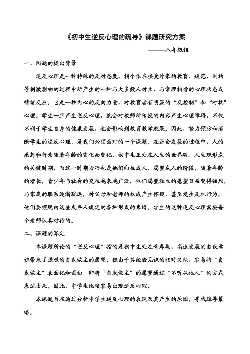 《初中生逆反心理的疏导》课题研究方案.doc_第1页