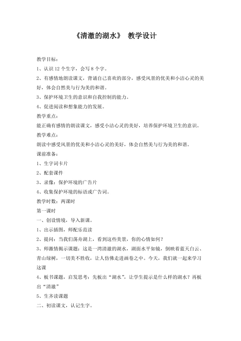 《清澈的湖水》教学设计.doc_第1页