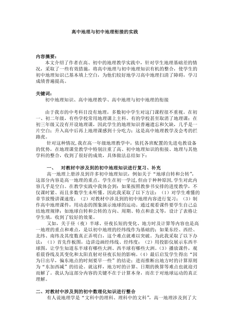 高中地理与初中地理衔接的实践论文.docx_第1页