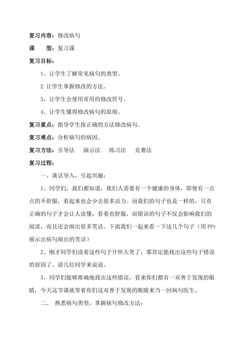 复习修改病句教案.doc_第1页