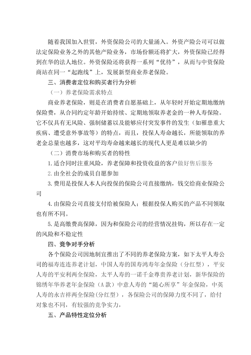 商业养老保险营销方案.doc_第3页