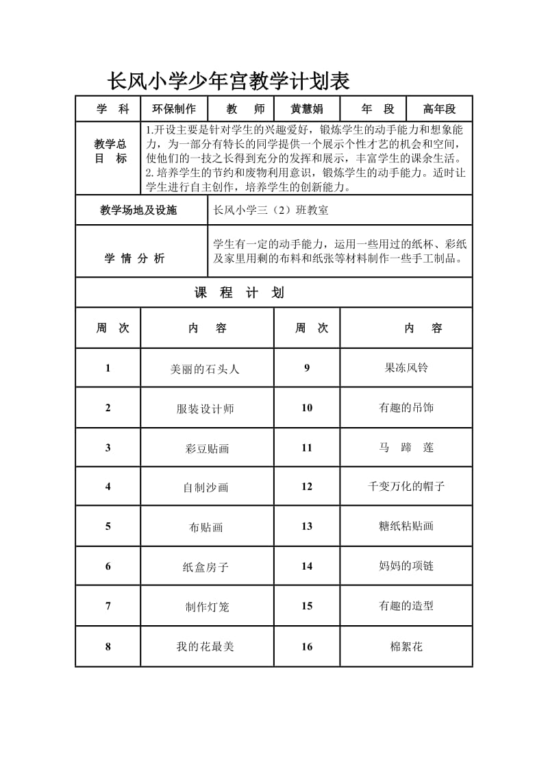 五年级环保制作校本课程计划与教案.doc_第1页