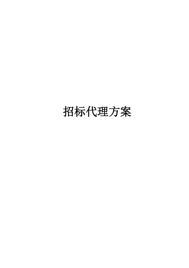 招标代理方案(水利).doc_第1页