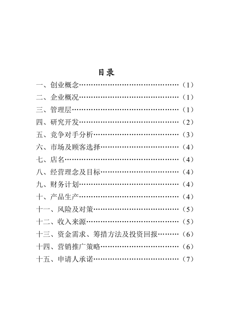 创业计划书之手机“彩妆”.doc_第2页