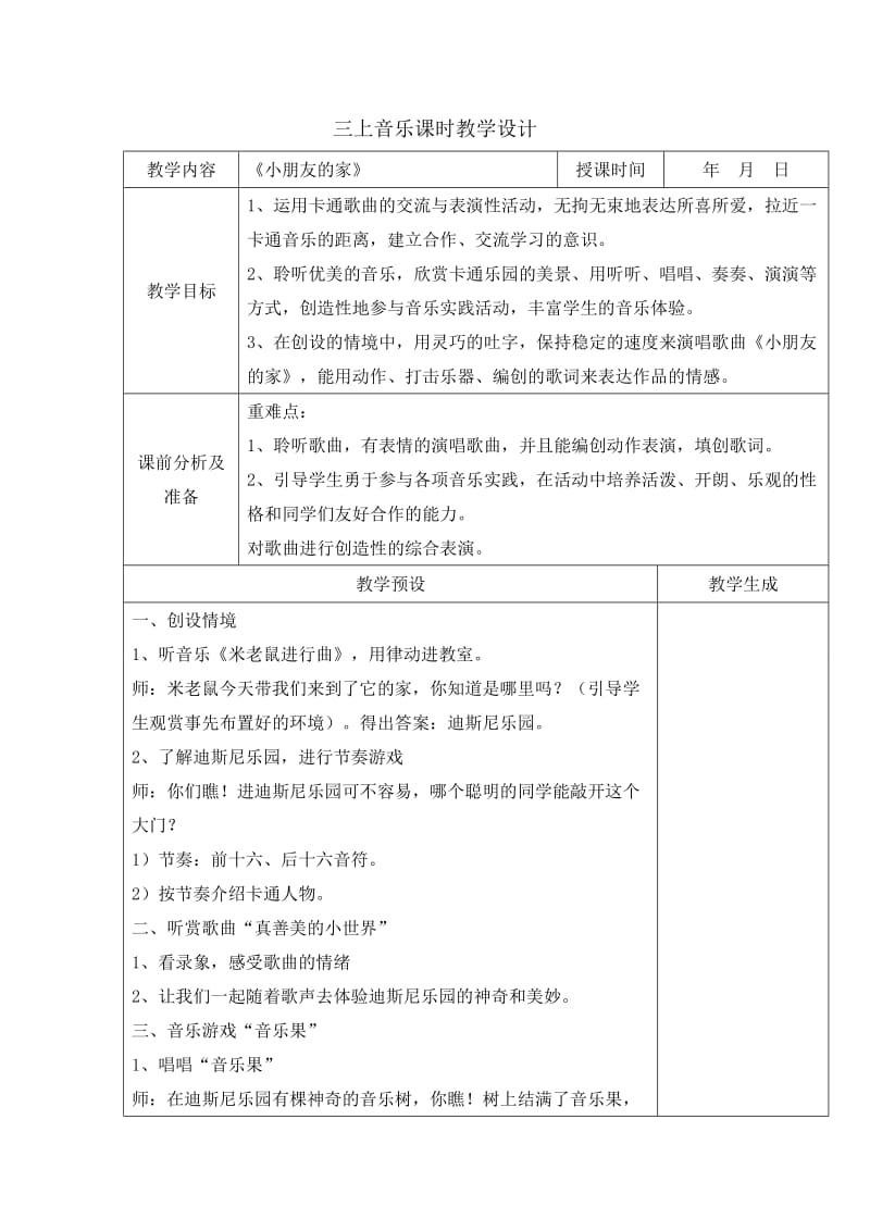 三上音乐课时教学设计.doc_第1页