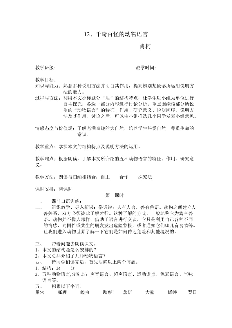 千奇百怪的动物语言教案.doc_第1页