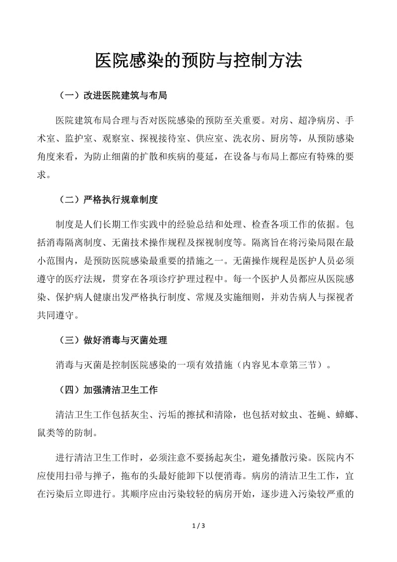 医院感染的预防与控制方法.docx_第1页