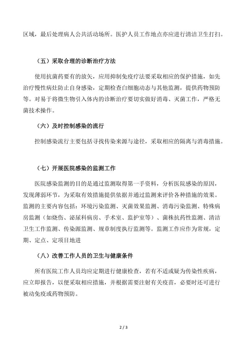 医院感染的预防与控制方法.docx_第2页