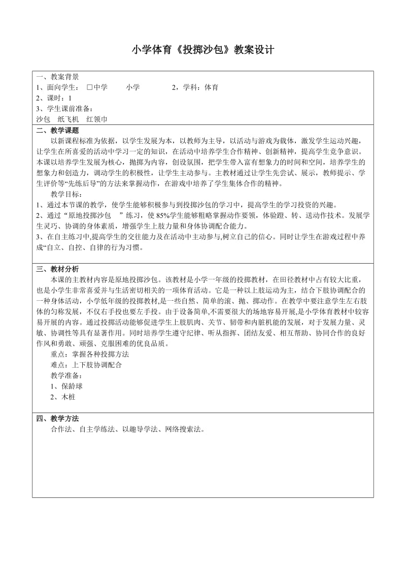 投掷沙包教学设计.doc_第2页