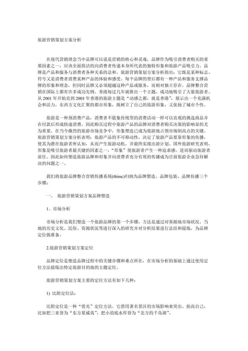 旅游营销策划方案分析.doc_第1页