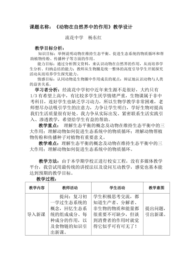 《动物在自然界中的作用》教学设计.doc_第1页