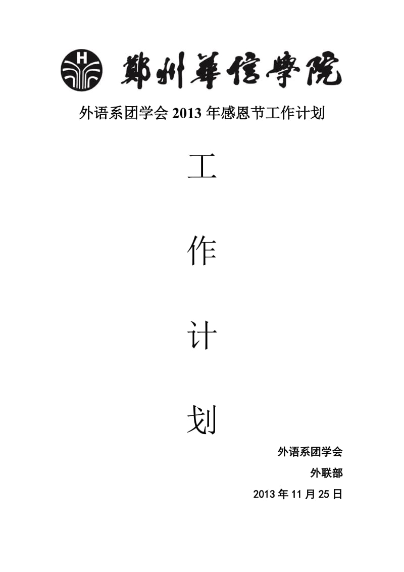 2013敬老院社会实践活动计划.doc_第1页
