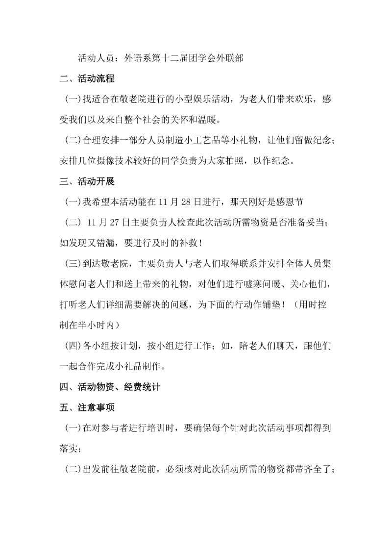 2013敬老院社会实践活动计划.doc_第3页