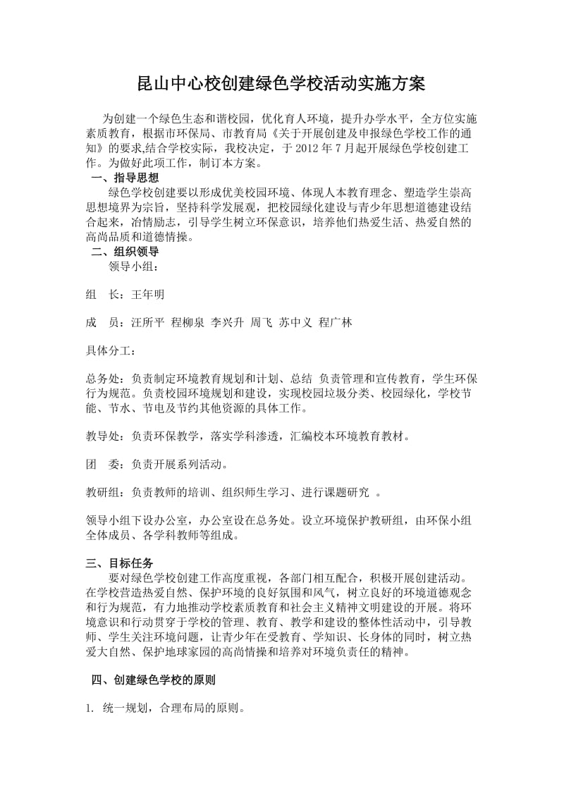 昆山中心校创建绿色学校活动实施方案.doc_第1页