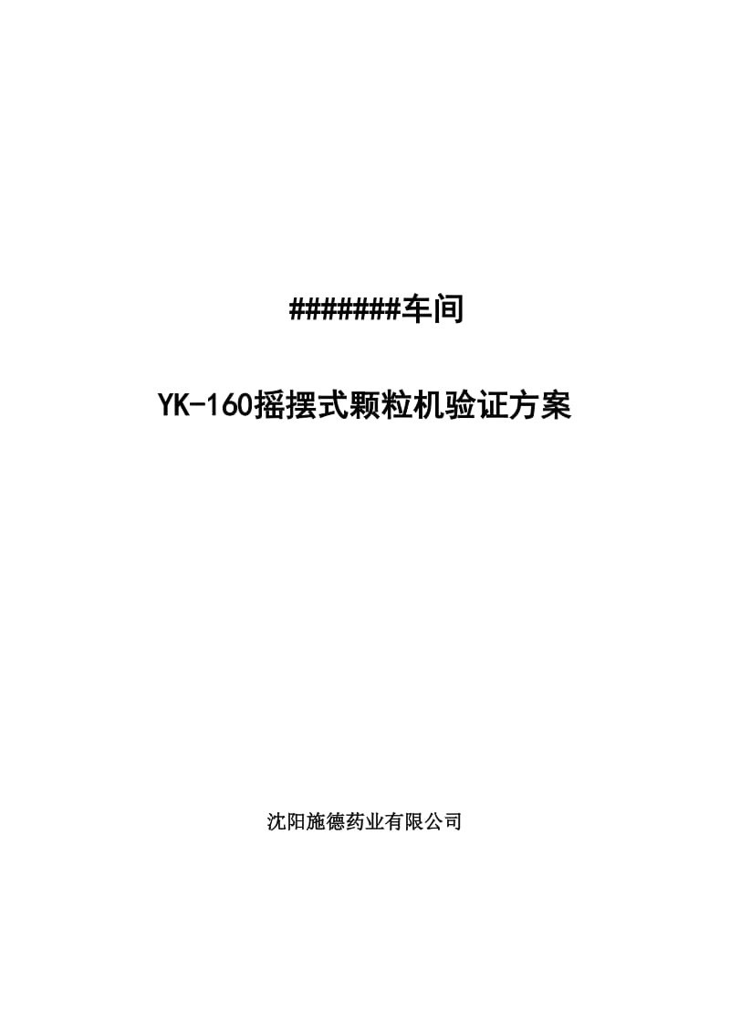 YK-160摇摆式颗粒机验证方案.doc_第1页