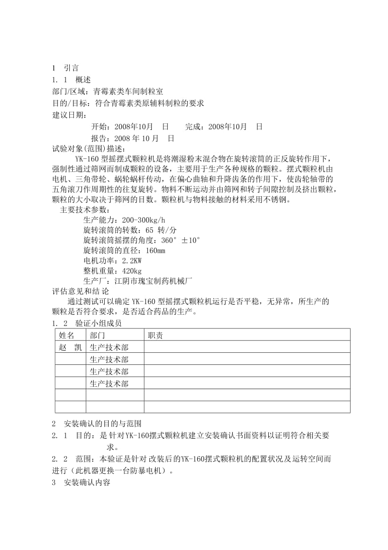 YK-160摇摆式颗粒机验证方案.doc_第3页