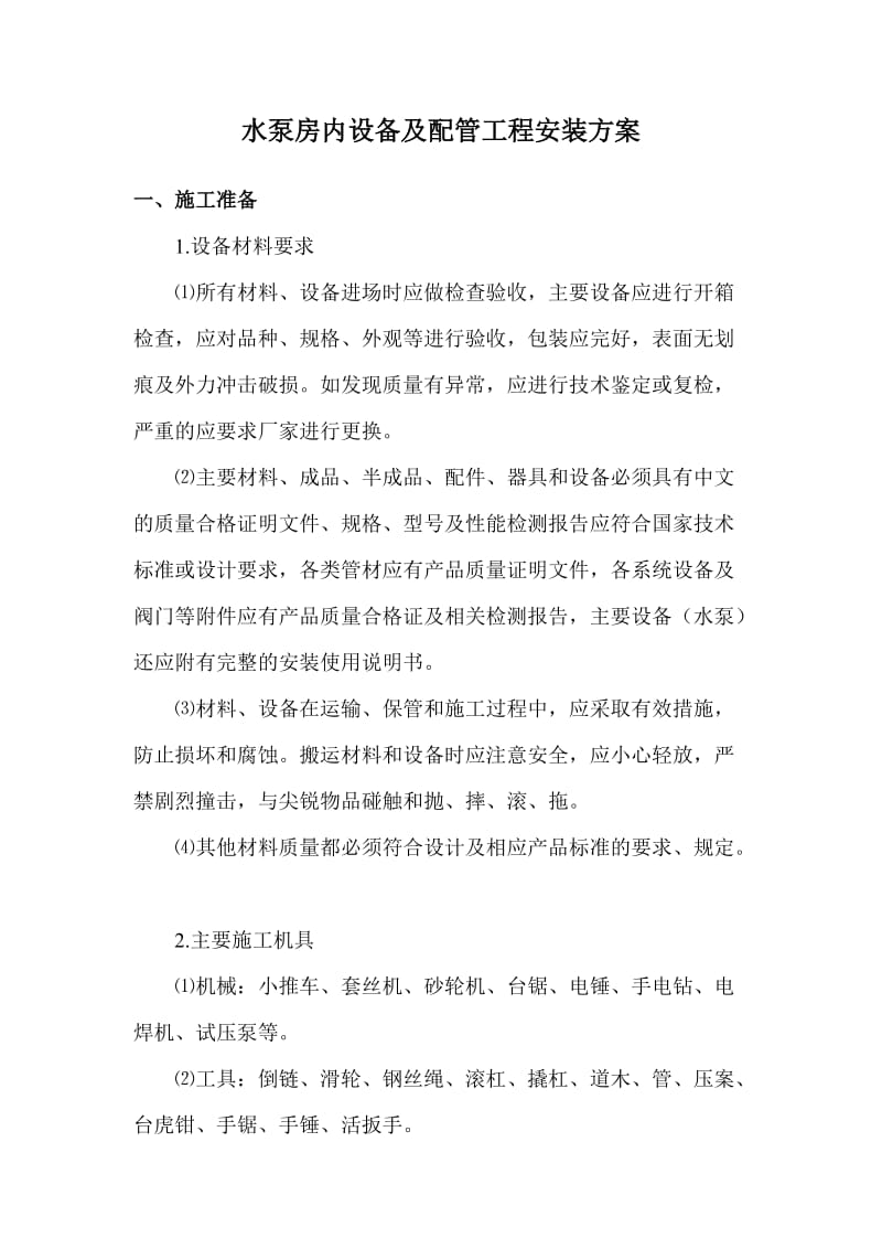 水泵房设备及配管工程安装方案.doc_第2页