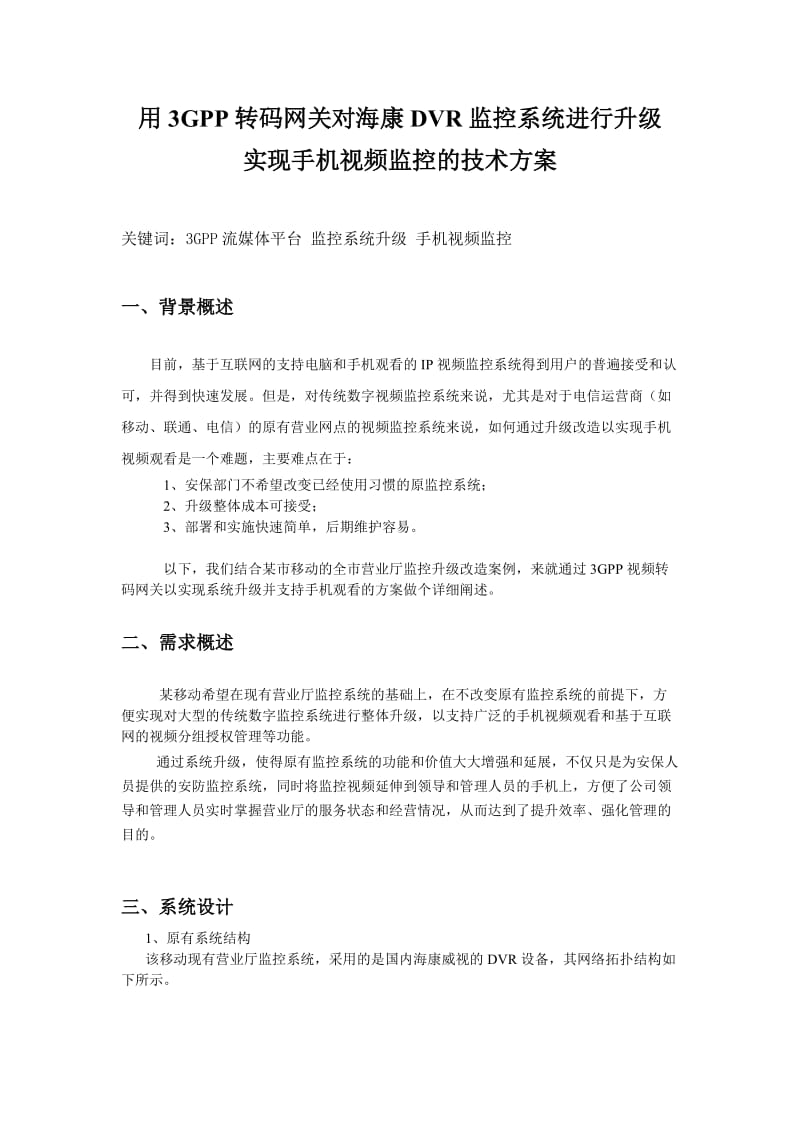 用转码网关对海康DVR监控系统进行升级的技术方案.doc_第1页