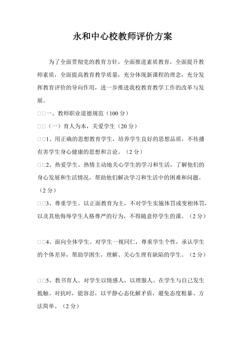 永和中心校教师评价方案.doc_第1页