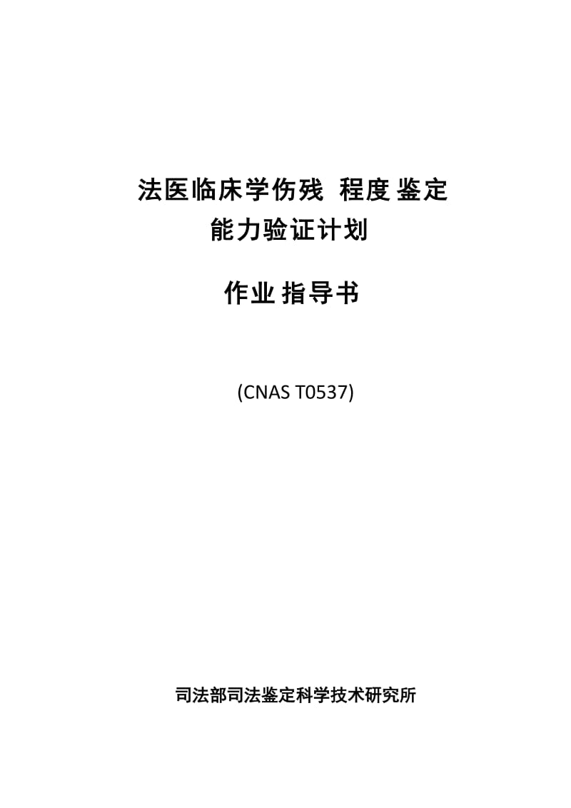 2010年法医临床学伤残程度鉴定能力验证计划作业指导书.doc_第1页