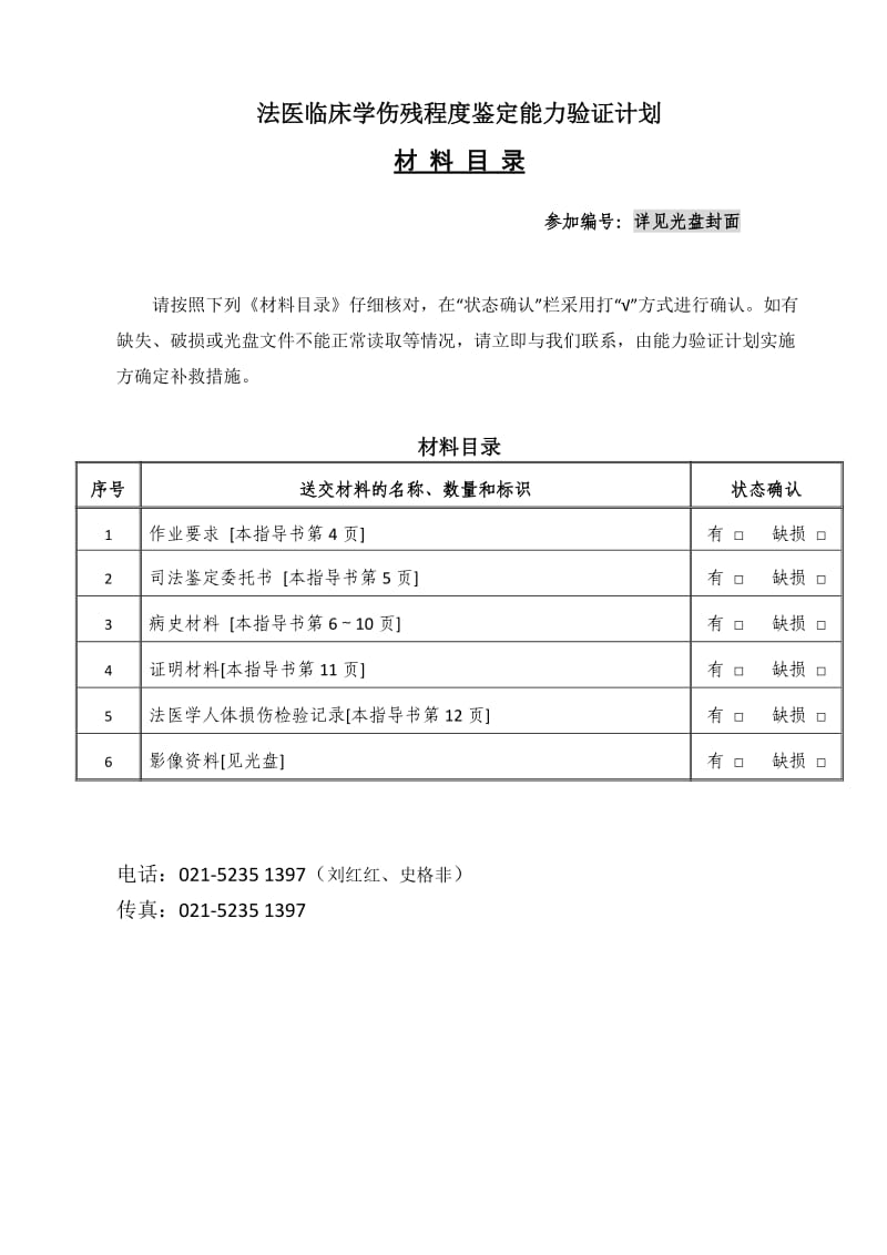 2010年法医临床学伤残程度鉴定能力验证计划作业指导书.doc_第3页