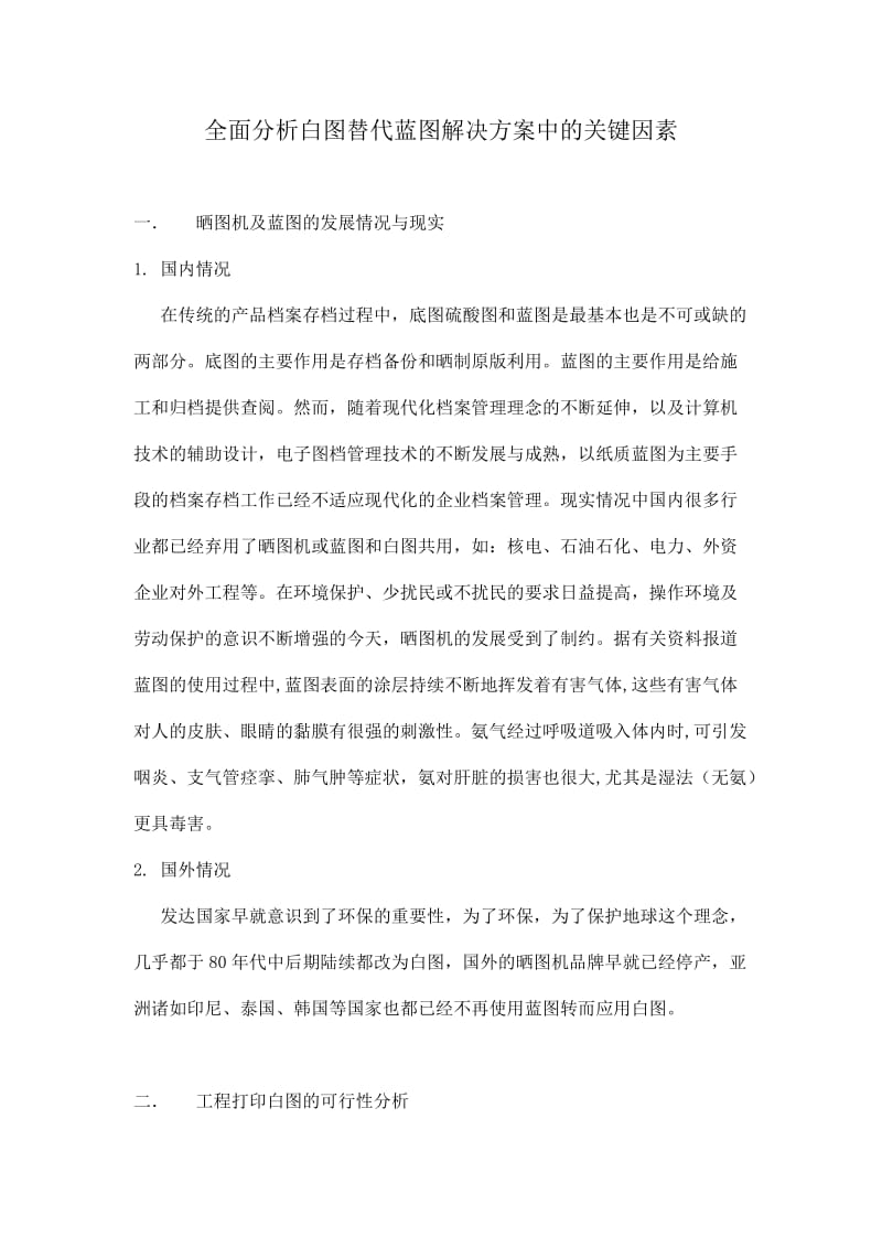 全面分析白图替代蓝图解决方案中的关键因素.doc_第1页