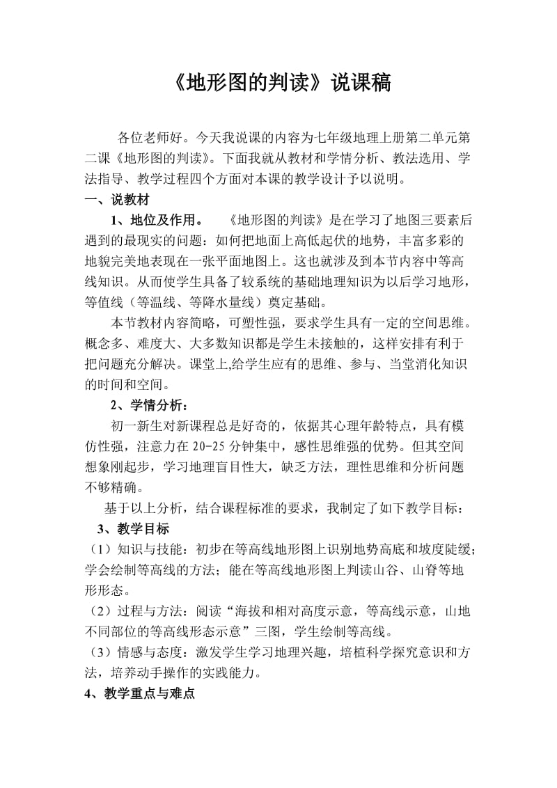 《地形图的判读》说课稿.doc_第1页