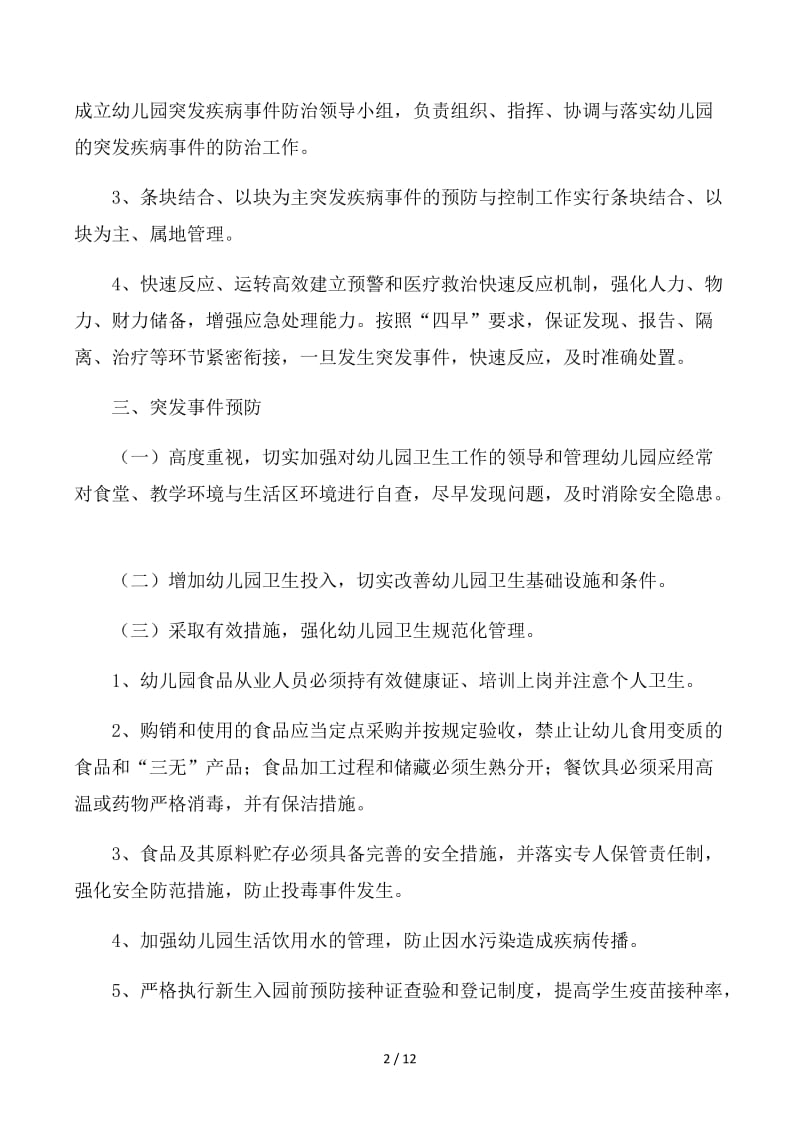 幼儿园疾病预防方案 (2).docx_第2页