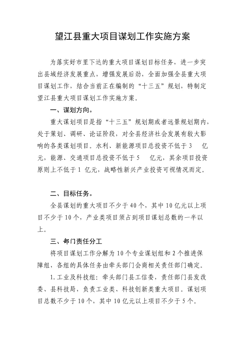 望江县重大项目谋划工作实施方案.doc_第1页