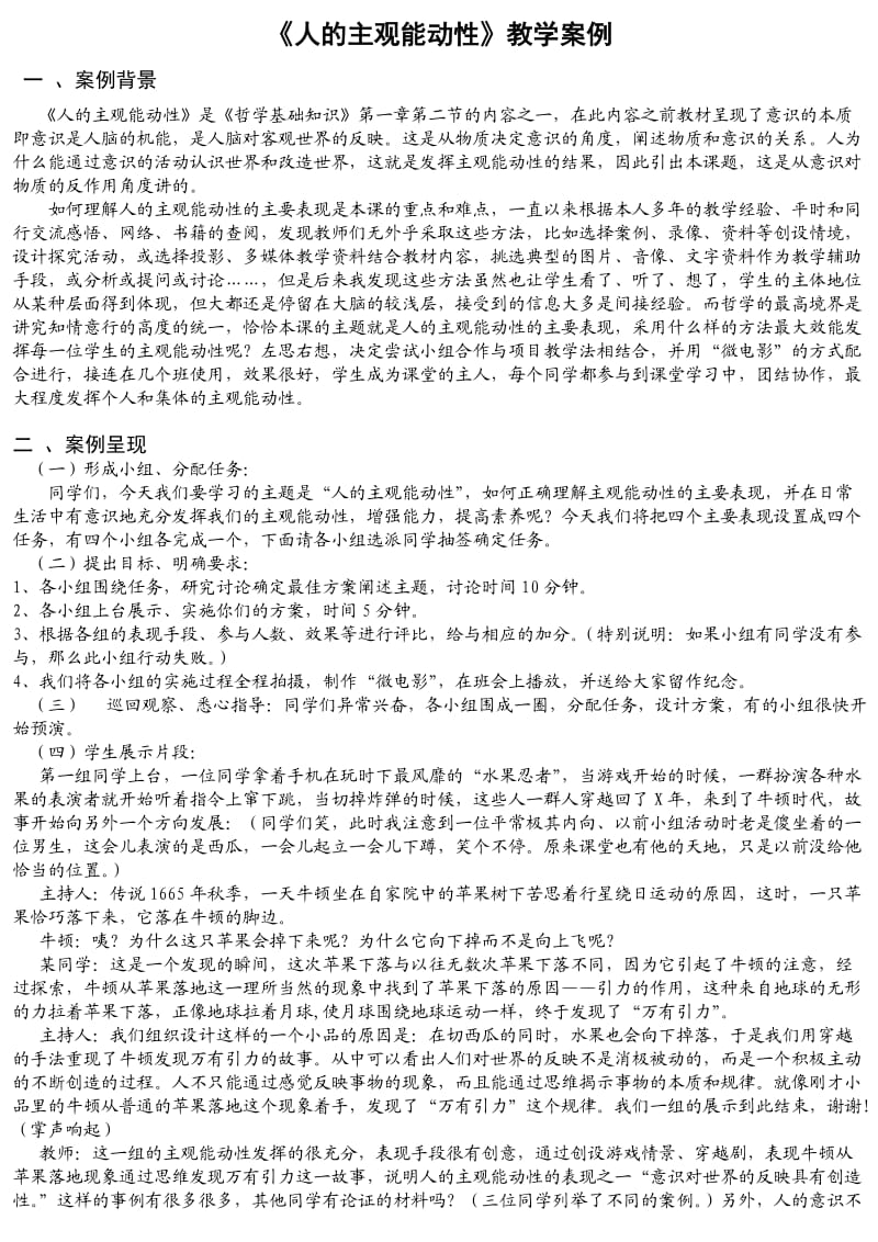 人的主观能动性教学案例.doc_第1页