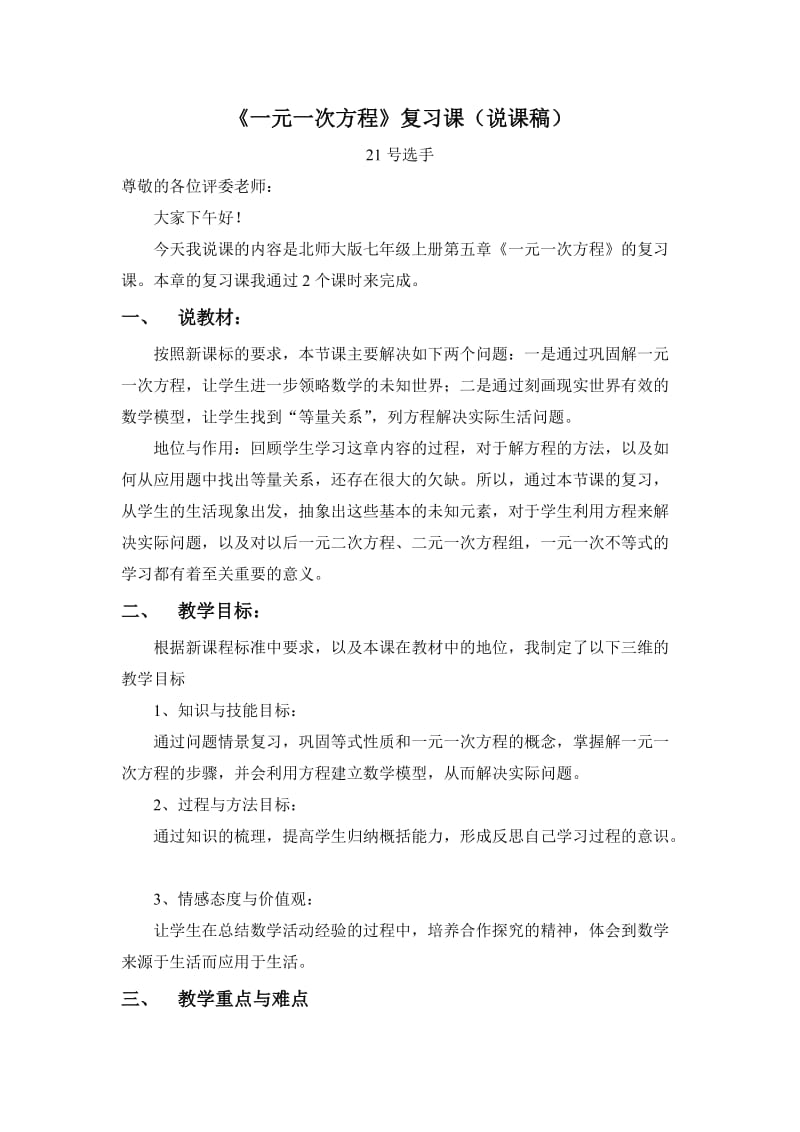 《一元一次方程》复习课(说课稿》(林希廷).doc_第1页