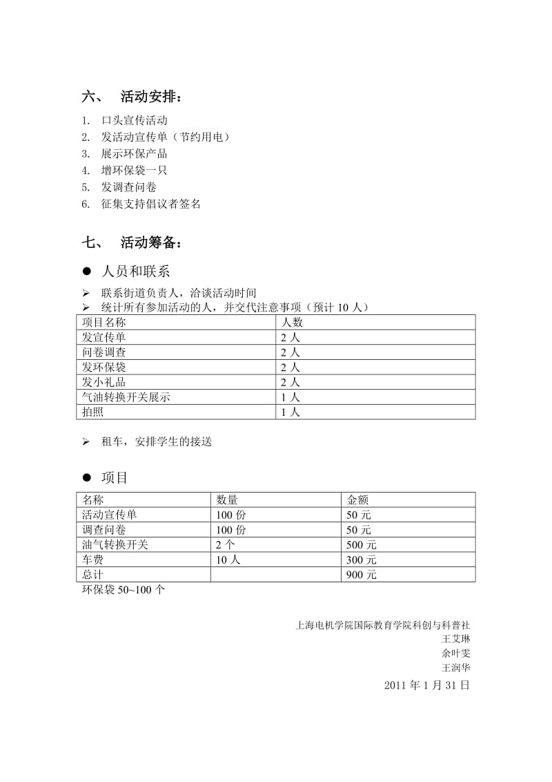 “地球日”节约用电活动策划书.doc_第3页