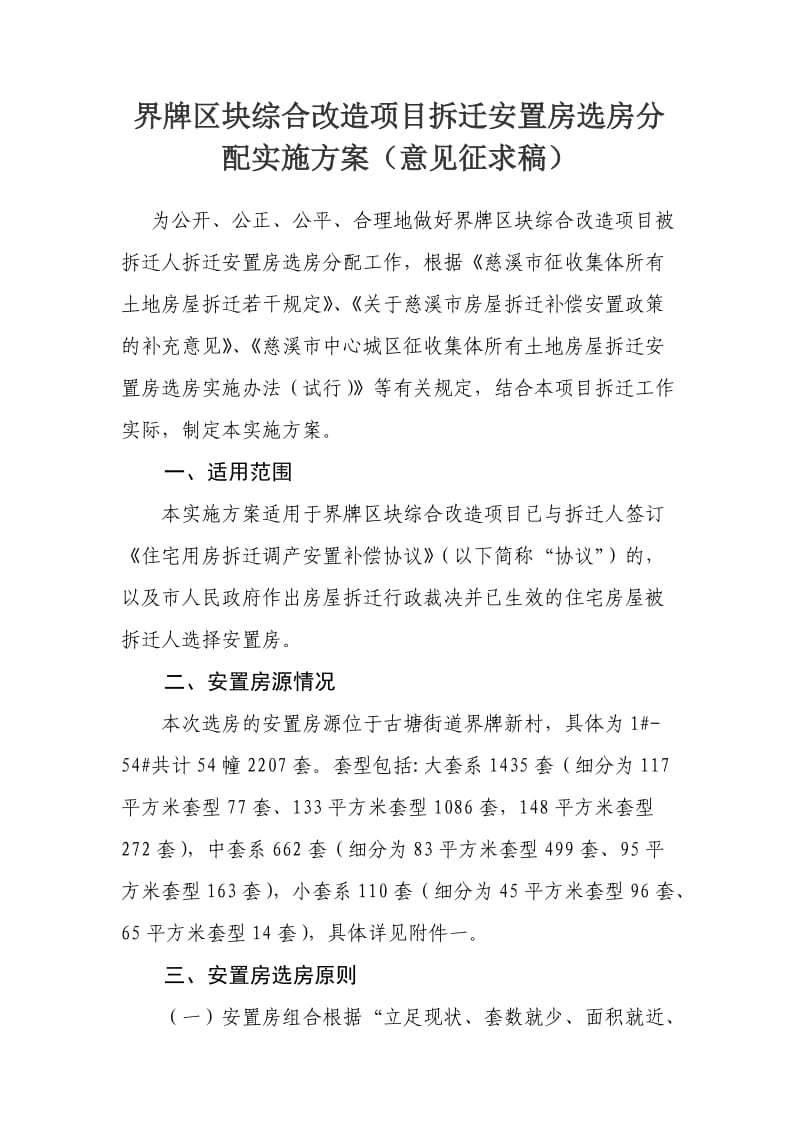 界牌区块综合改造项目拆迁安置房选房分配实施方案(意见征求稿).doc_第1页