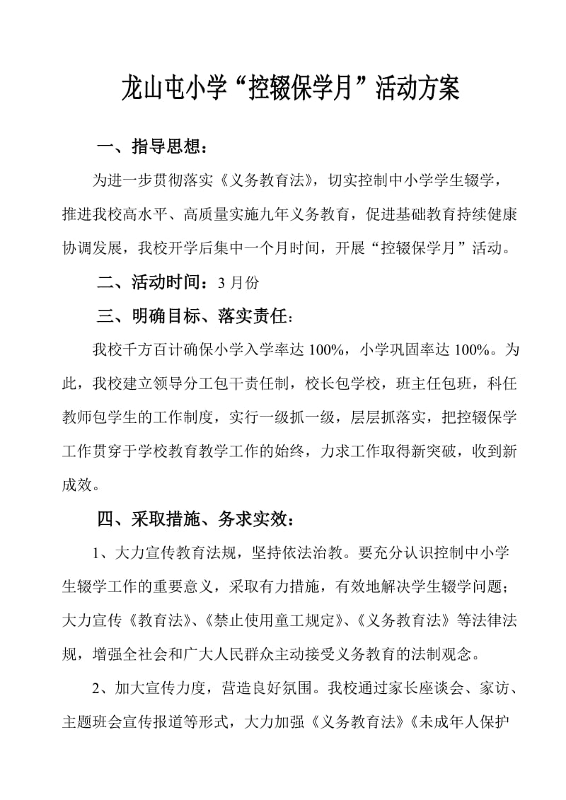 控辍保学月活动方案.doc_第1页