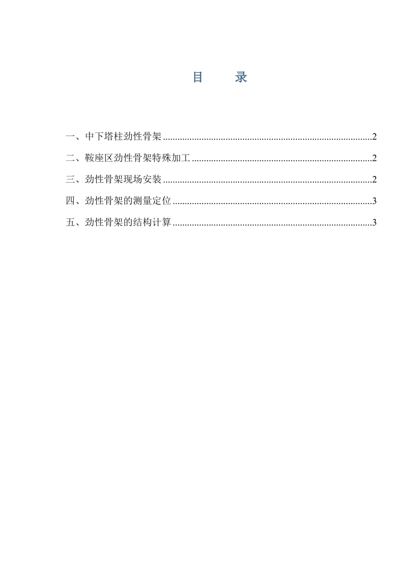 主塔劲性骨架施工方案.doc_第1页