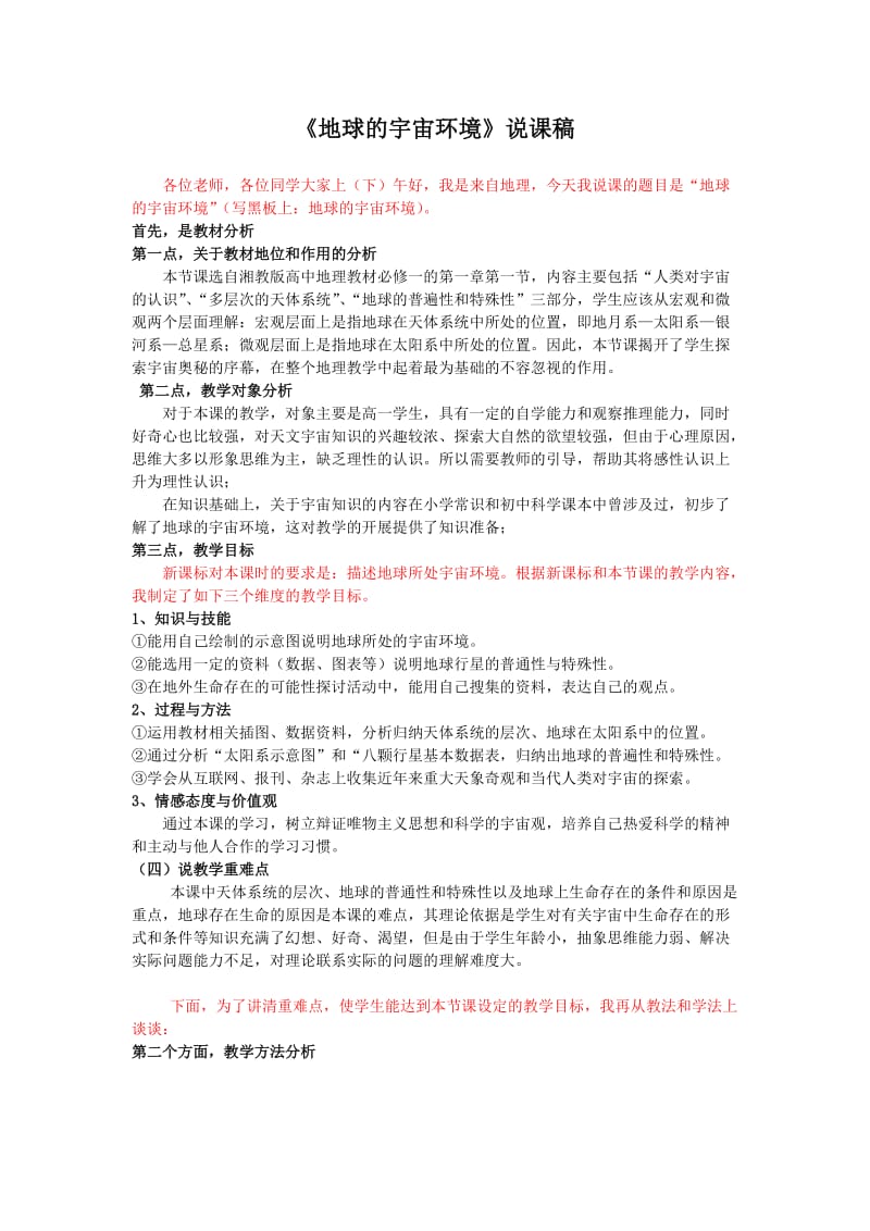 地球的宇宙环境说课稿.docx_第1页