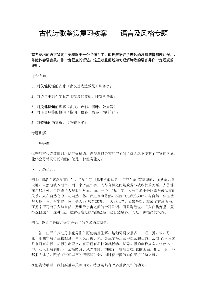 古代诗歌鉴赏复习教案-语言及风格专题.doc_第1页