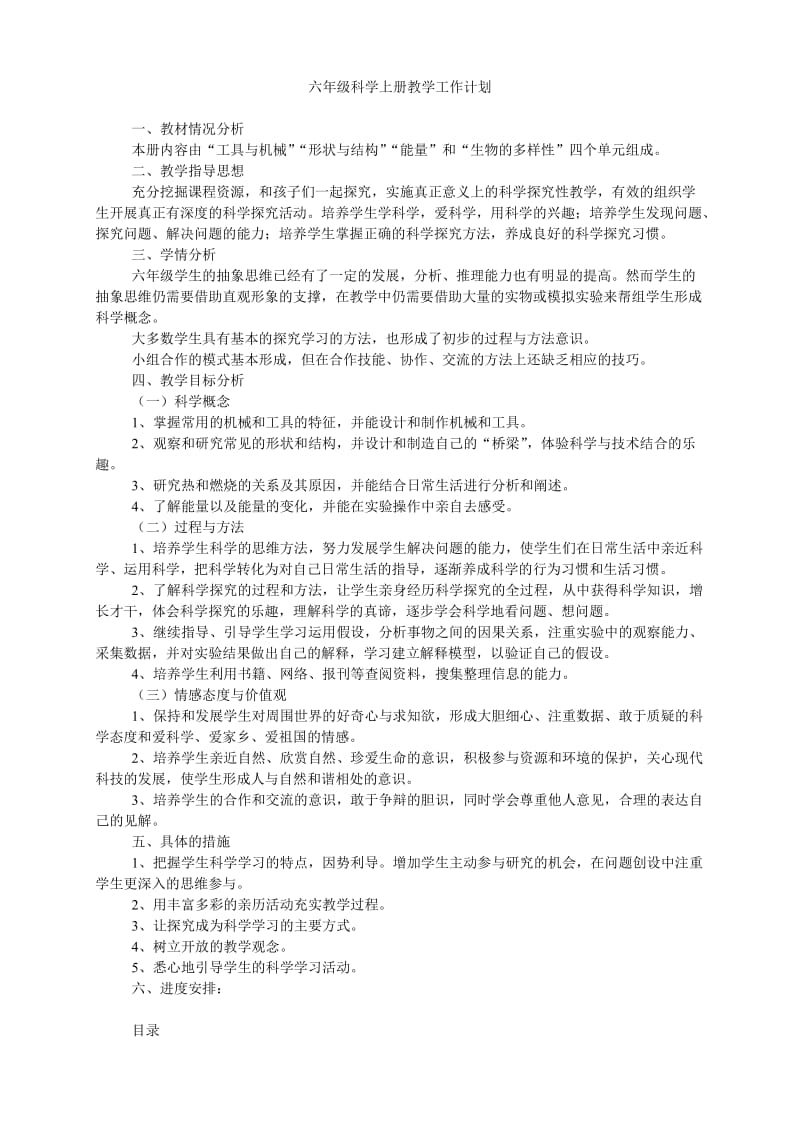 六年级上册科学教学计划和教案.doc_第1页