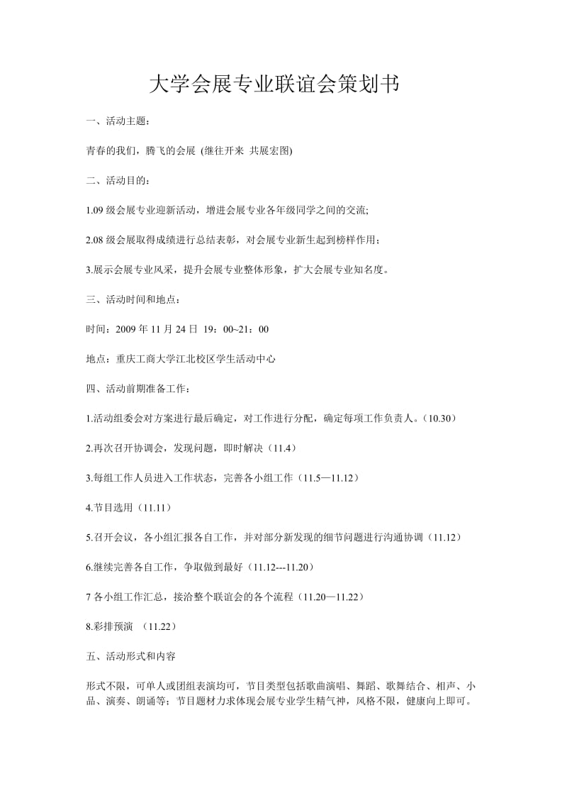 大学会展专业联谊会策划书.doc_第1页