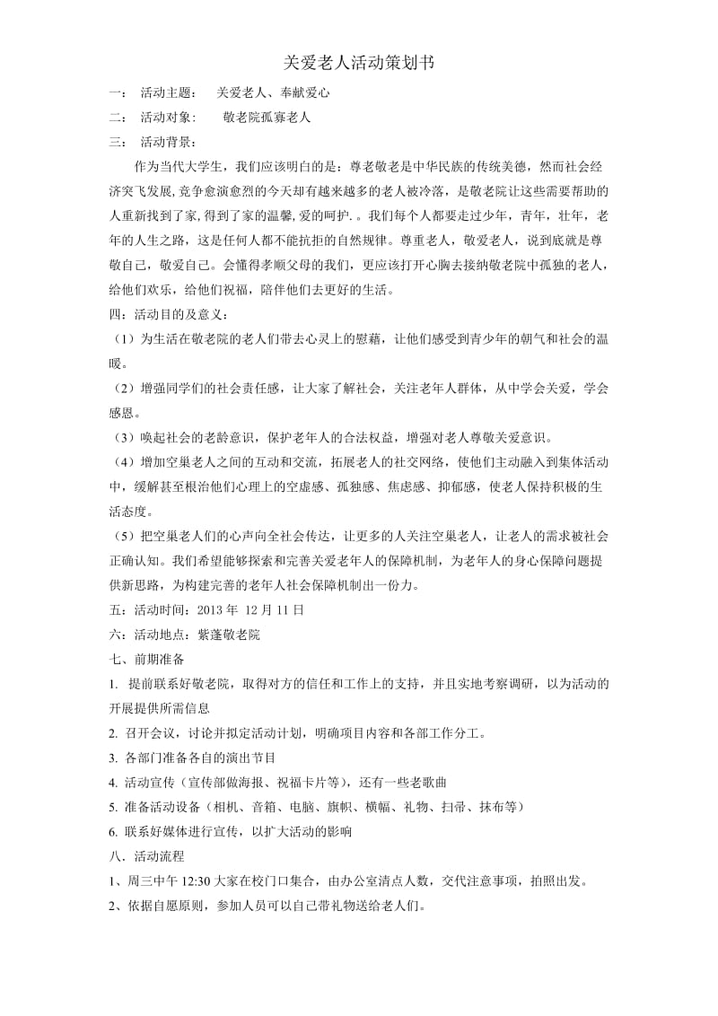 去敬老院活动策划书.doc_第1页