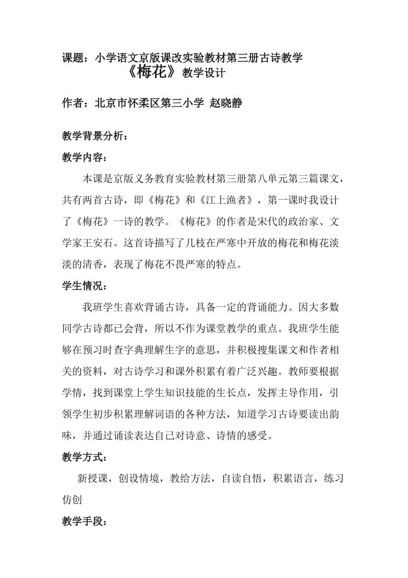 怀柔三小赵晓静语文教案.doc_第1页