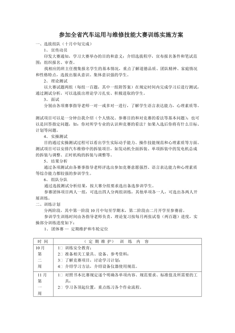 汽车运用与维修技能大赛训练实施方案.doc_第1页