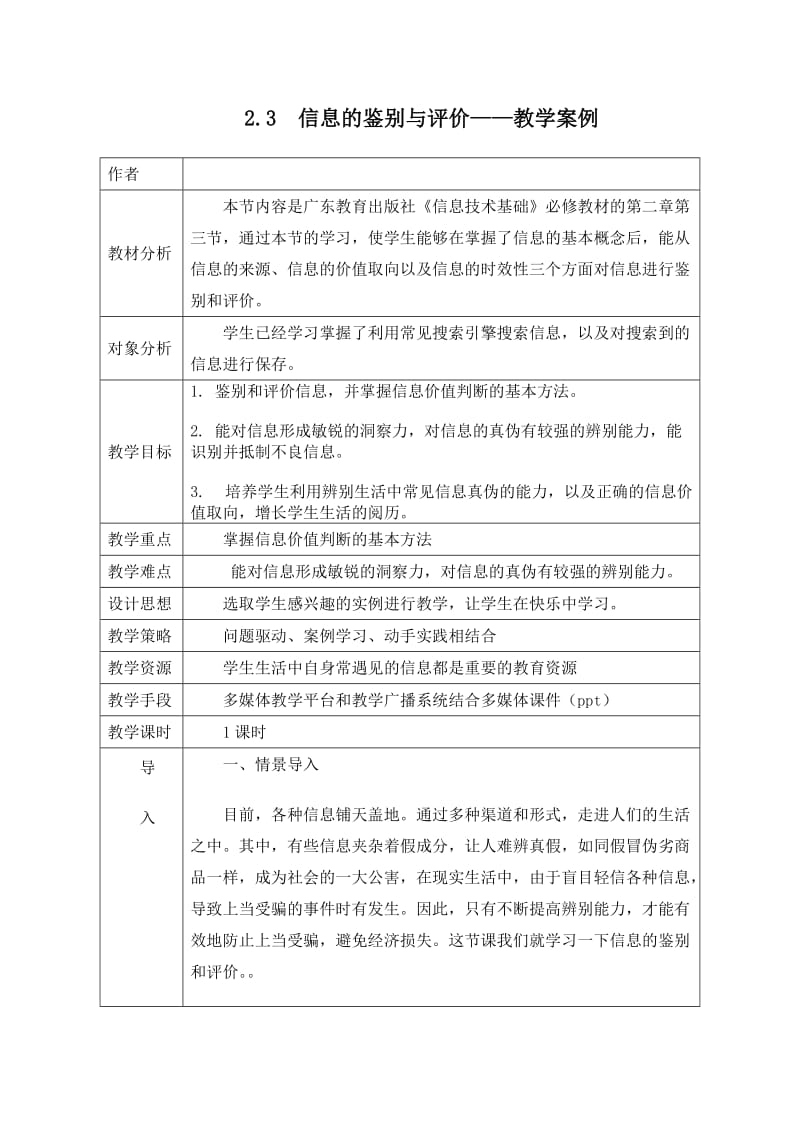 信息的鉴别与评价教学案例.doc_第1页