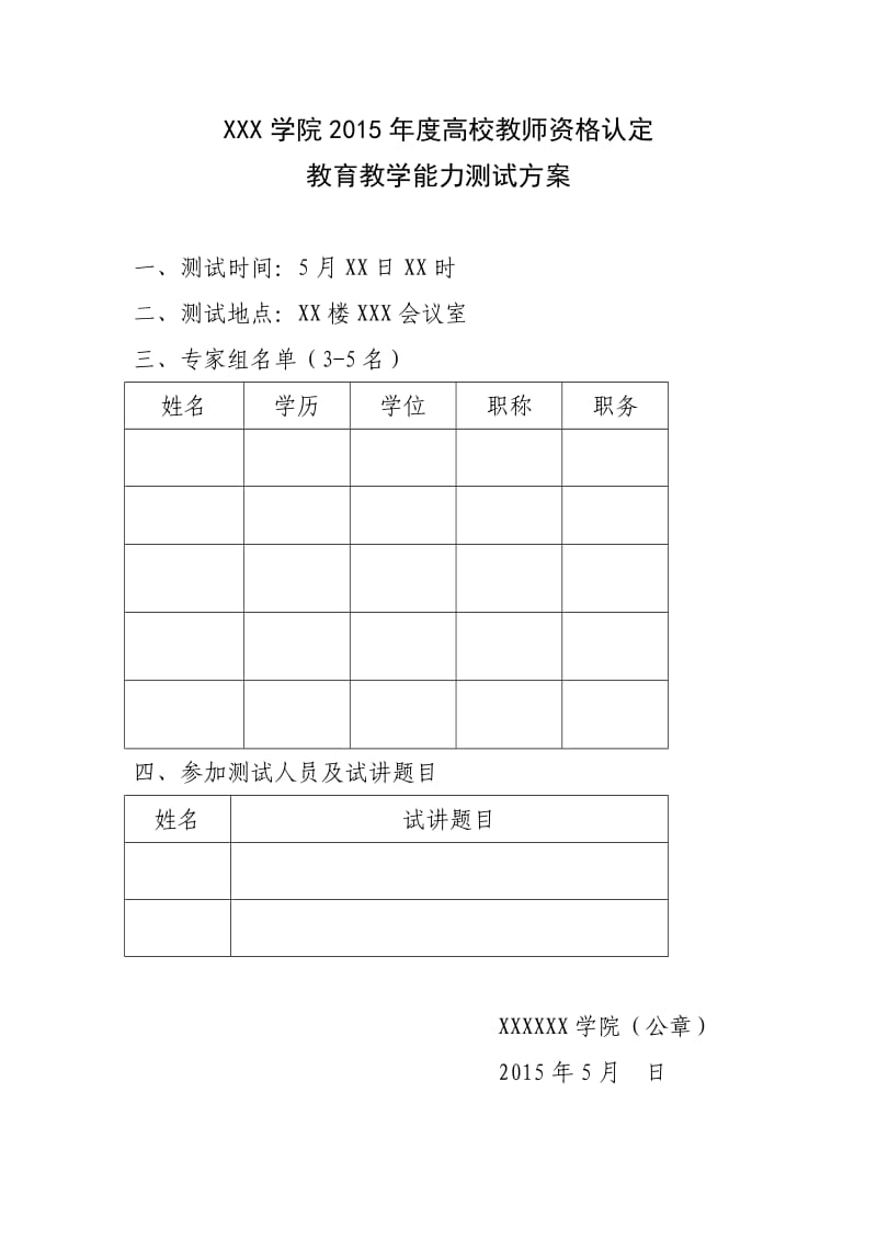 教育教学能力测试方案(格式模版).doc_第1页