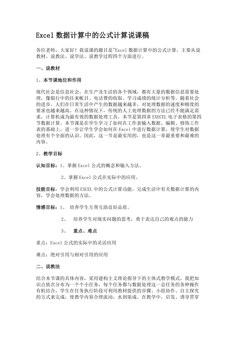 Excel数据计算中的公式计算说课稿.docx_第1页