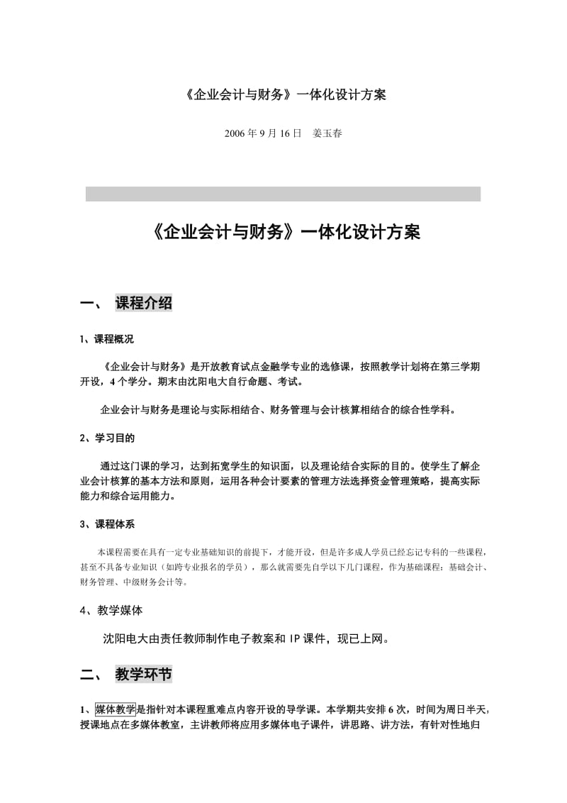 《企业会计与财务》一体化设计方案.doc_第1页