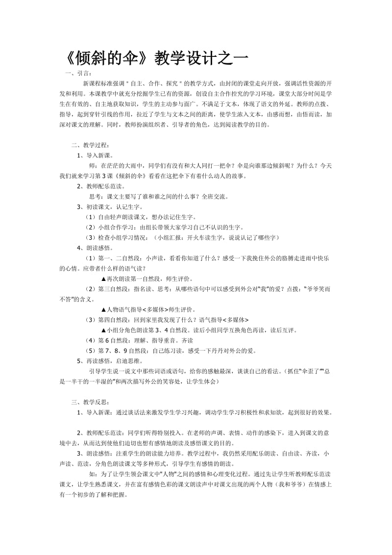 倾斜的伞》教学设计之一.doc_第1页