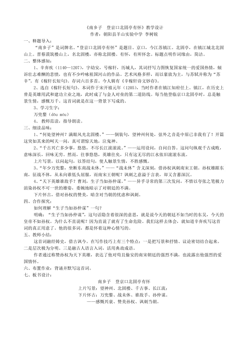 《南乡子登京口北固亭有怀》教学设计.doc_第1页