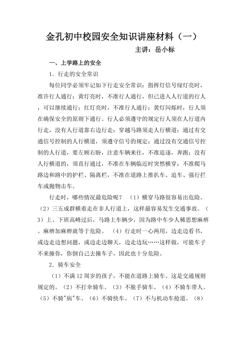 金孔初中校园安全知识讲座材料.doc_第1页