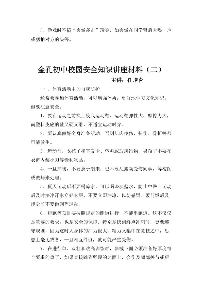 金孔初中校园安全知识讲座材料.doc_第3页